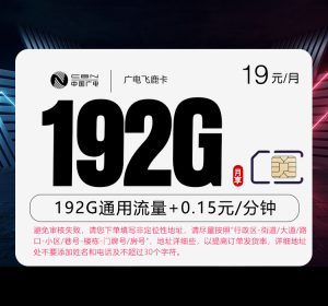 廣電飛鹿卡19元192G通用流量+0.15元/分鐘通話-赫茲號卡網